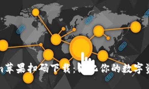 Tokenim苹果扫码下载：简化你的数字资产管理