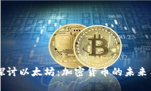 深入探讨以太坊：加密货币的未来与应用