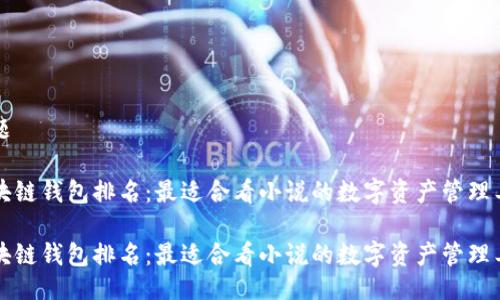 主题
区块链钱包排名:最适合看小说的数字资产管理工具
区块链钱包排名:最适合看小说的数字资产管理工具