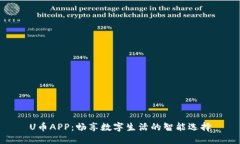 U币APP：畅享数字生活的智