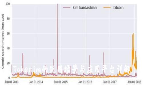Tokenim的使用场景与应用平台详解