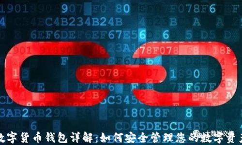 
数字货币钱包详解：如何安全管理您的数字资产