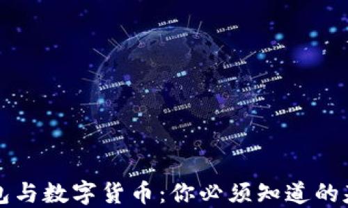 
电子钱包与数字货币：你必须知道的基本知识