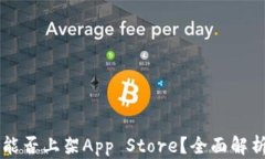 区块链钱包能否上架App 