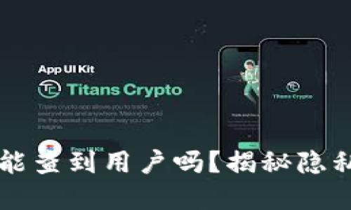 区块链交易ID能查到用户吗？揭秘隐私与透明的平衡