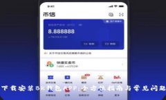 如何下载安装BK钱包APP：全