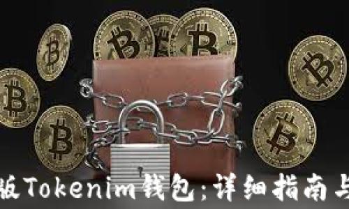 
如何下载安卓版Tokenim钱包：详细指南与常见问题解答