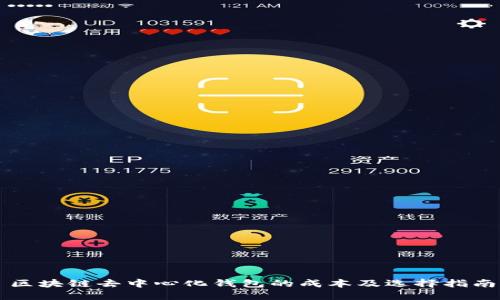 区块链去中心化钱包的成本及选择指南