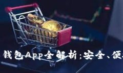 数字货币个人钱包App全解