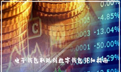 电子钱包取现到数字钱包详细指南