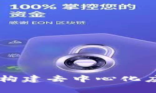 Tokenim系统开发：构建去中心化应用的前沿解决方案