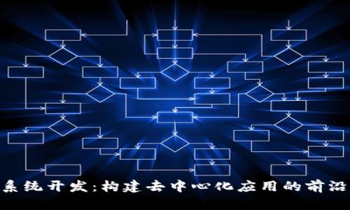 Tokenim系统开发：构建去中心化应用的前沿解决方案