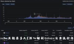 tokenim互转要多久？深入解