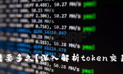 tokenim互转要多久?深入解析token交易流程与时间