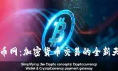 币币网：加密货币交易的