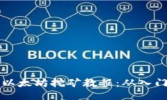 易懂的以太坊挖矿教程：