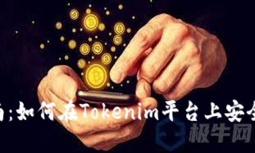 Tokenim转账指南:如何在Tokenim平台上安全高效地进行转账
