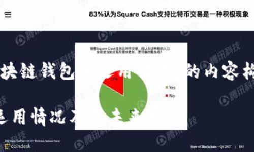 下面是关于“区块链钱包的运用情况”的内容构思和大纲示例。

区块链钱包的运用情况及其未来展望