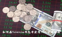 如何在Tokenim钱包中获得