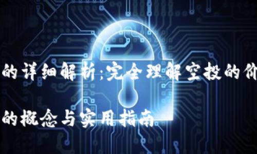 币圈空投的详细解析：完全理解空投的价值与风险

币圈空投的概念与实用指南