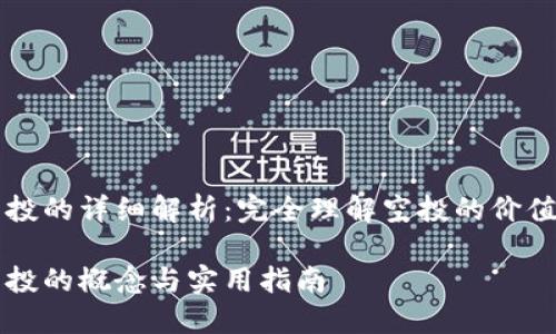 币圈空投的详细解析：完全理解空投的价值与风险

币圈空投的概念与实用指南