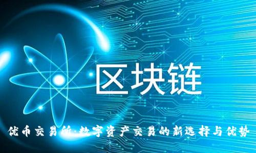 优币交易所：数字资产交易的新选择与优势