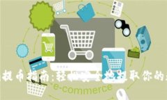 Tokenim提币指南：轻松安全