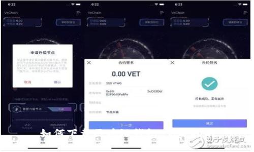 如何下载区块链钱包:完美指南