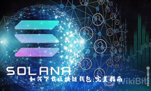 如何下载区块链钱包:完美指南