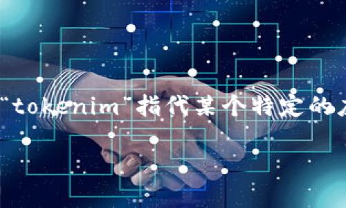 由于您提到的“tokenim”可能不是一个广为人知的应用程序或软件，以下内容将根据一般的下载和安装流程进行阐述。如果“tokenim”指代某个特定的应用程序或工具，请提供更多上下文以便于更准确地回答。以下是关于如何在国内下载某款应用程序的通用步骤和内容框架。

国内下载Tokenim软件的详细指南