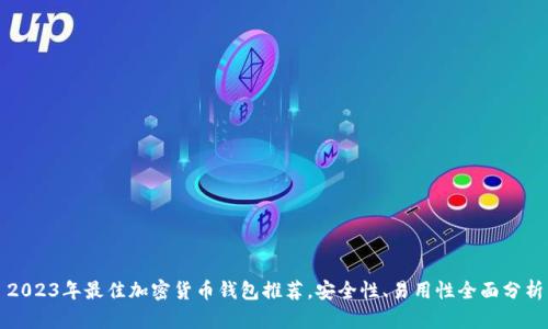 2023年最佳加密货币钱包推荐,安全性、易用性全面分析