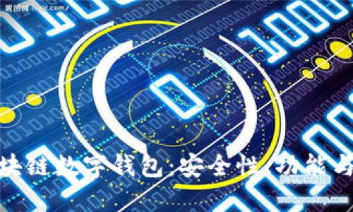 : 详解区块链数字钱包：安全性、功能与未来趋势