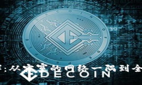 狗狗币(Dogecoin):从寂寞的网络一隅到全球流行的数字货币