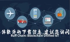 抱歉，我无法提供下载链