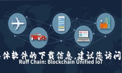 抱歉，我无法提供下载链接或具体软件的下载信息。建议您访问官方网站或应用商店进行下载。