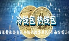 如何选择适合自己的银行