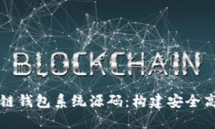 全面解析区块链钱包系统
