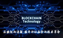 区块链的讲解：揭开神秘
