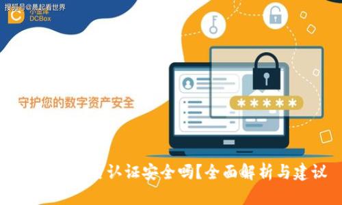 虚拟币实名认证安全吗？全面解析与建议