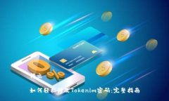 得出如何轻松修改Tokenim密