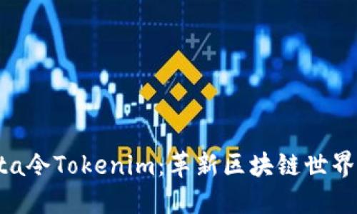 ### Yotta令Tokenim：革新区块链世界的数字资产