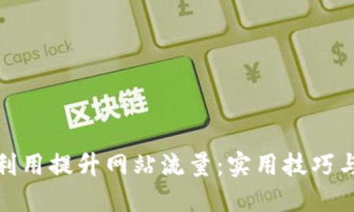 如何利用提升网站流量:实用技巧与策略