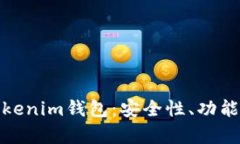 全面解析Tokenim钱包：安全