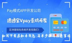 如何下载虚拟币钱包：简
