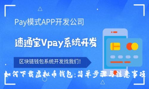 如何下载虚拟币钱包：简单步骤与注意事项