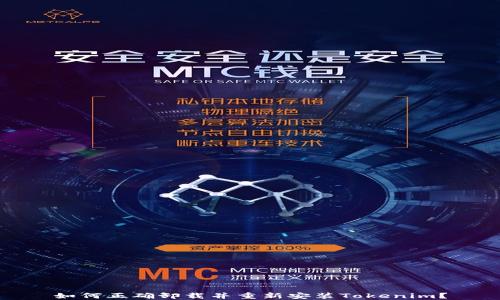 如何正确卸载并重新安装Tokenim?