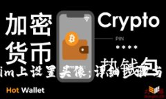 如何在Tokenim上设置头像：