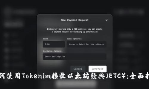 如何使用Tokenim接收以太坊经典（ETC）：全面指南