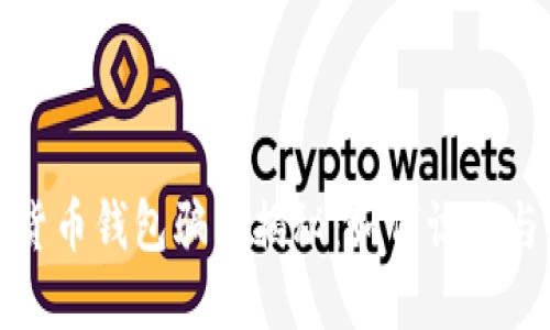 加密货币钱包骗局揭秘:如何识破与防范