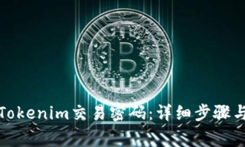 如何更改Tokenim交易密码：详细步骤与常见问题